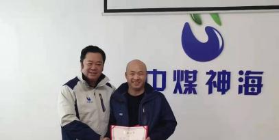 中煤神海科技發(fā)展有限公2019年度工作總結(jié)及表彰大會